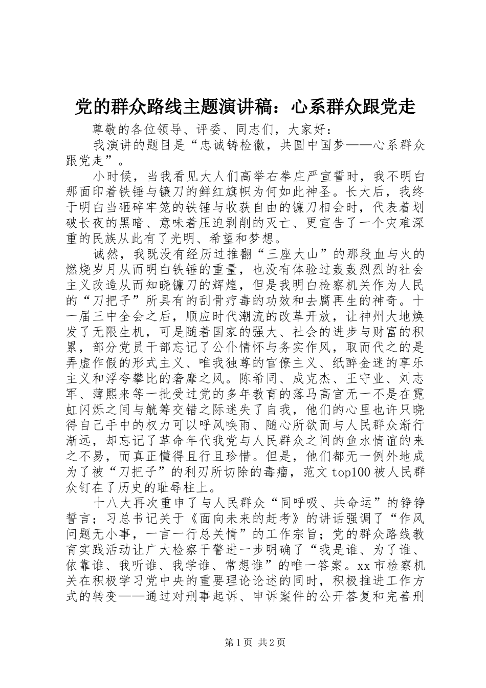 党的群众路线主题演讲：心系群众跟党走_第1页