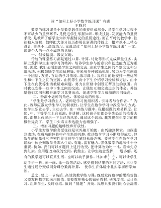读“如何上好小学数学练习课”有感（王晓君）