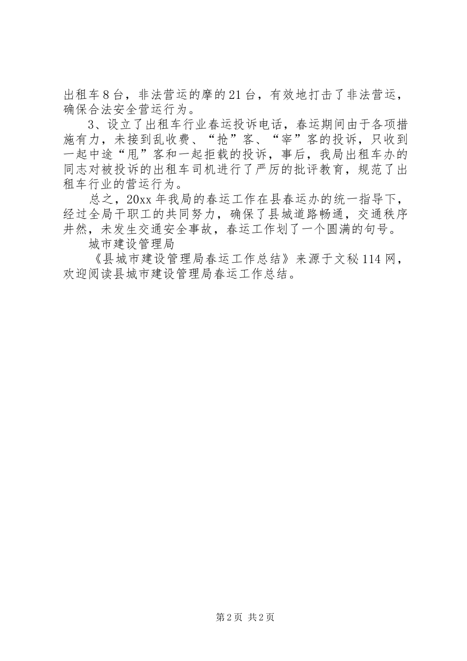 县城市建设管理局春运工作总结 _第2页