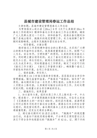 县城市建设管理局春运工作总结 