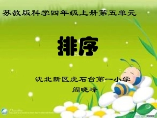 沈北新区虎石台第一小学《排序》课件——阎晓峰