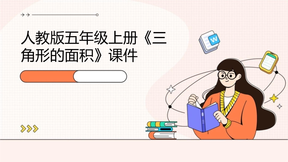 人教版五年级上册《三角形的面积》课件1_第1页