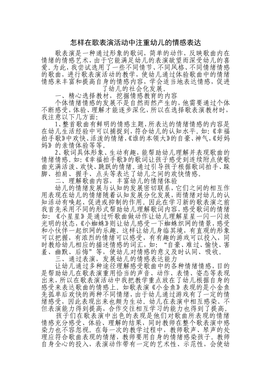 怎样在歌表演活动中注重幼儿的情感表达_第1页