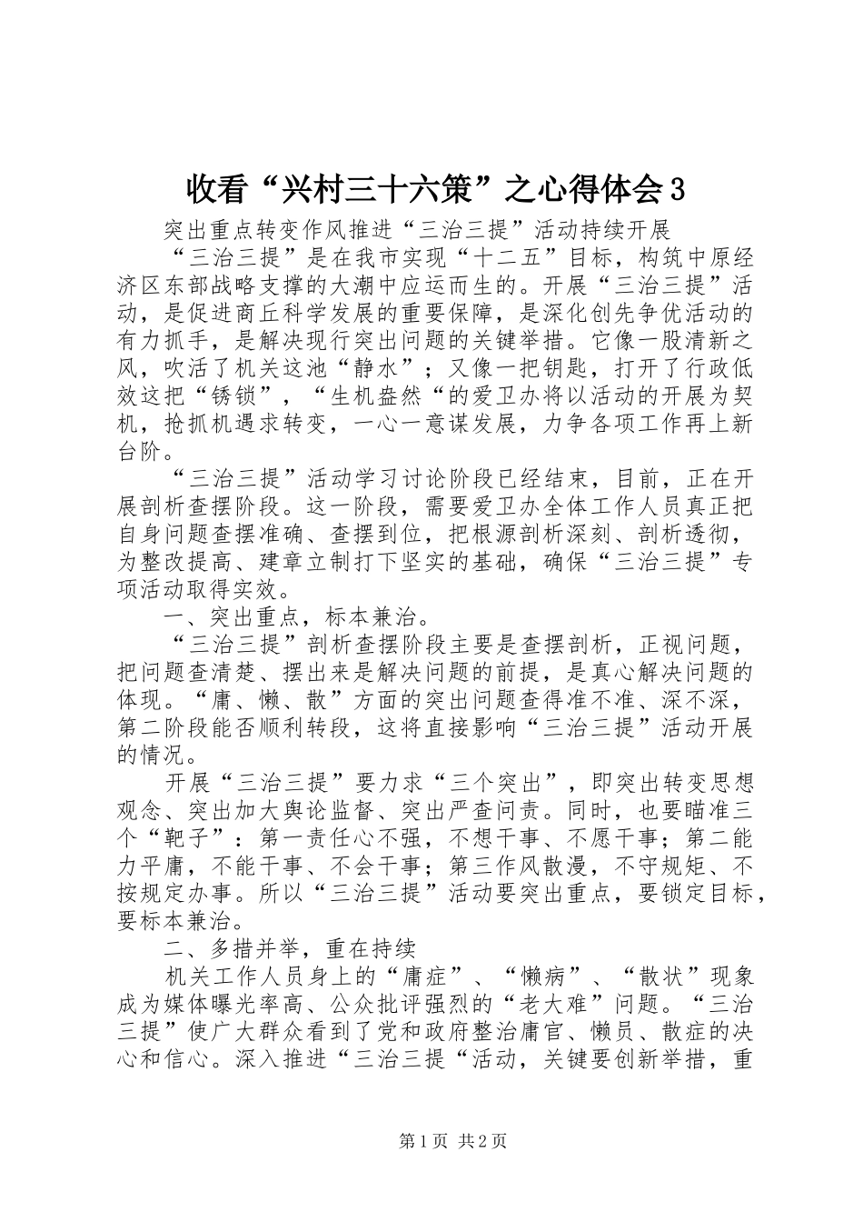 收看“兴村三十六策”之体会心得3 (3)_第1页