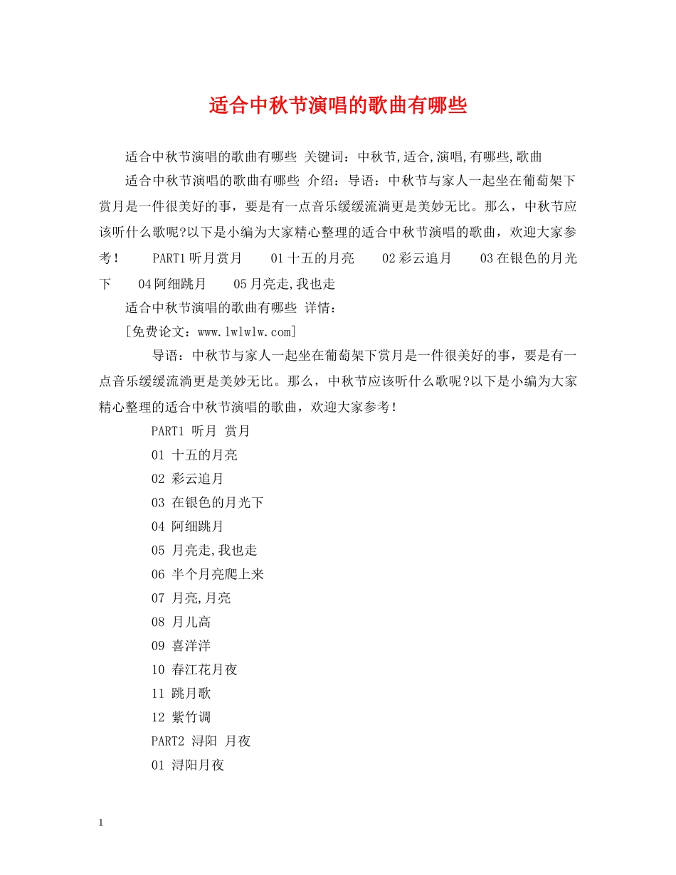 适合中秋节演唱的歌曲有哪些 _第1页