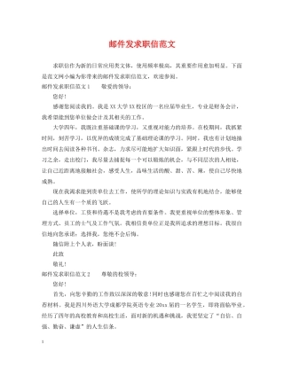 邮件发求职信范文 