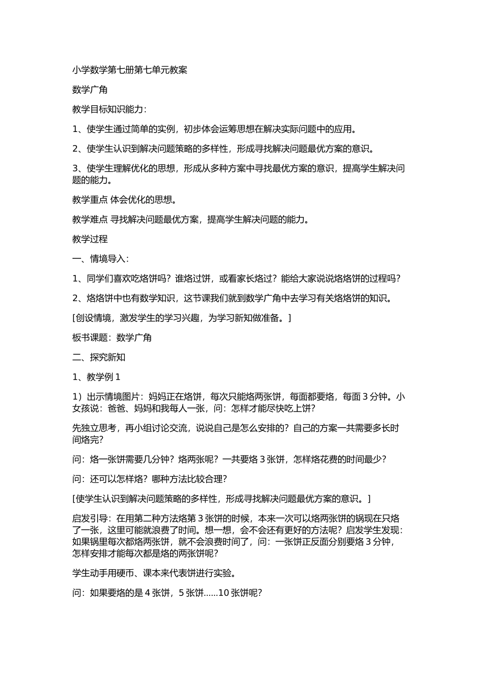 小学数学第七册第七单元教案_第1页