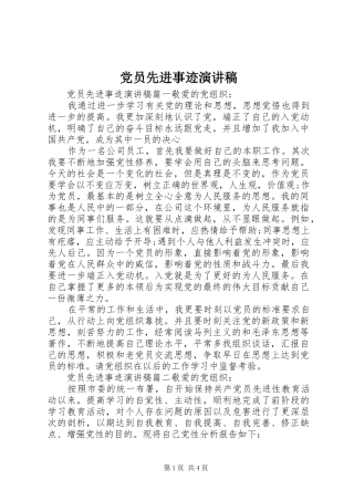 党员先进事迹致辞演讲稿
