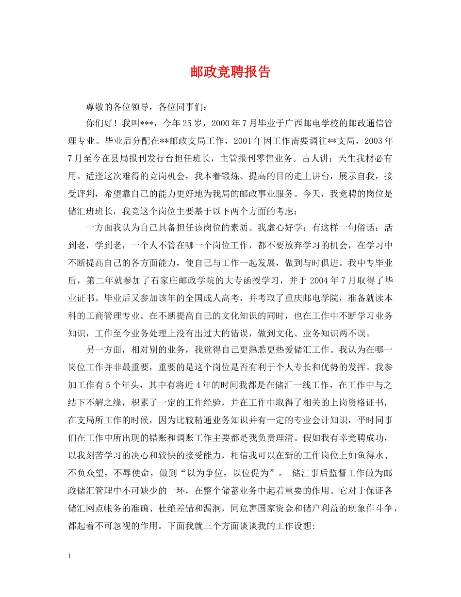 邮政竞聘报告 _第1页