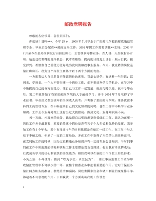 邮政竞聘报告 