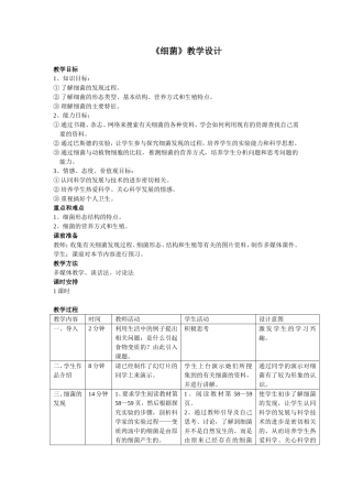 八年级生物细菌教学设计