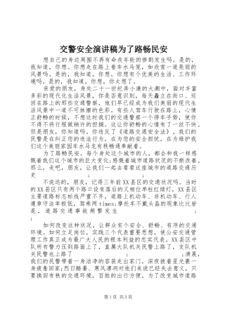交警安全演讲稿范文为了路畅民安