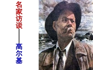 名家访谈高尔基