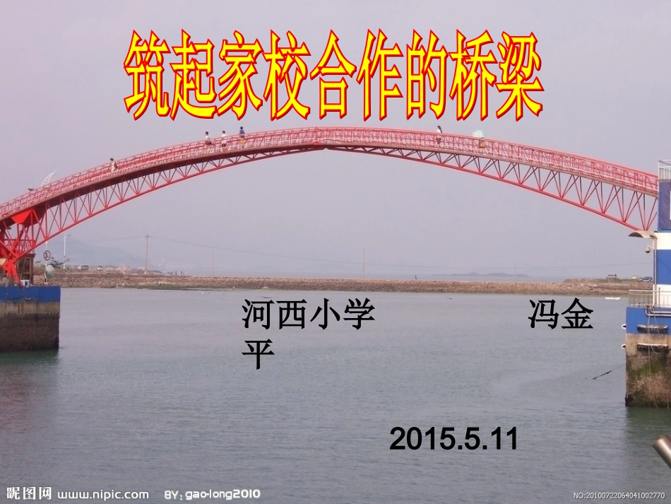 筑起家校合作的桥梁_第1页