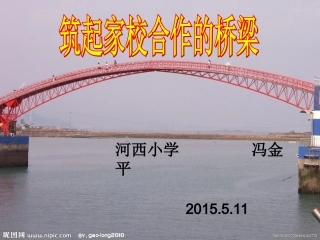 筑起家校合作的桥梁