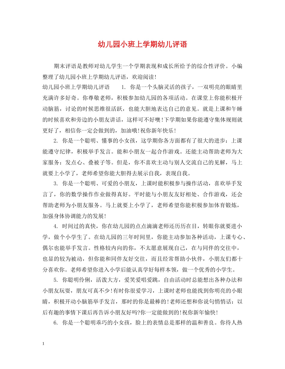 幼儿园小班上学期幼儿评语 _第1页