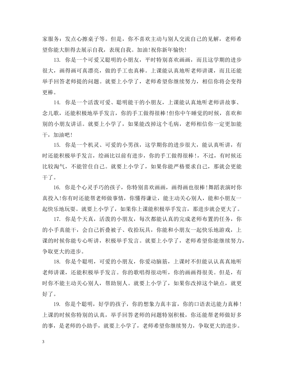 幼儿园小班上学期幼儿评语 _第3页
