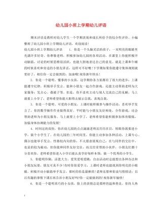 幼儿园小班上学期幼儿评语 