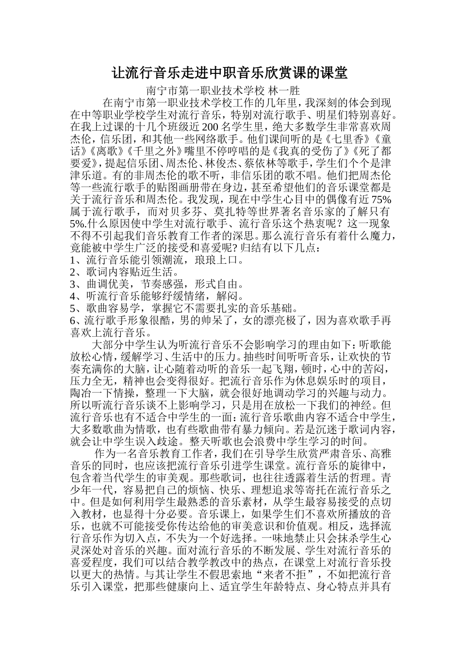 让流行音乐走进中学音乐欣赏课的课堂_第1页