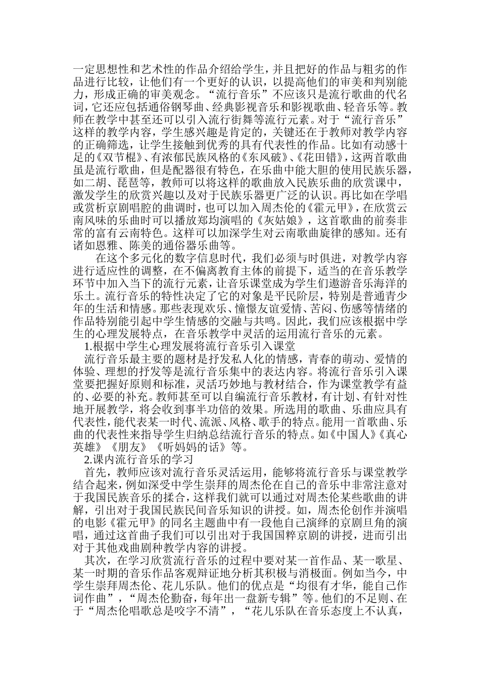 让流行音乐走进中学音乐欣赏课的课堂_第2页