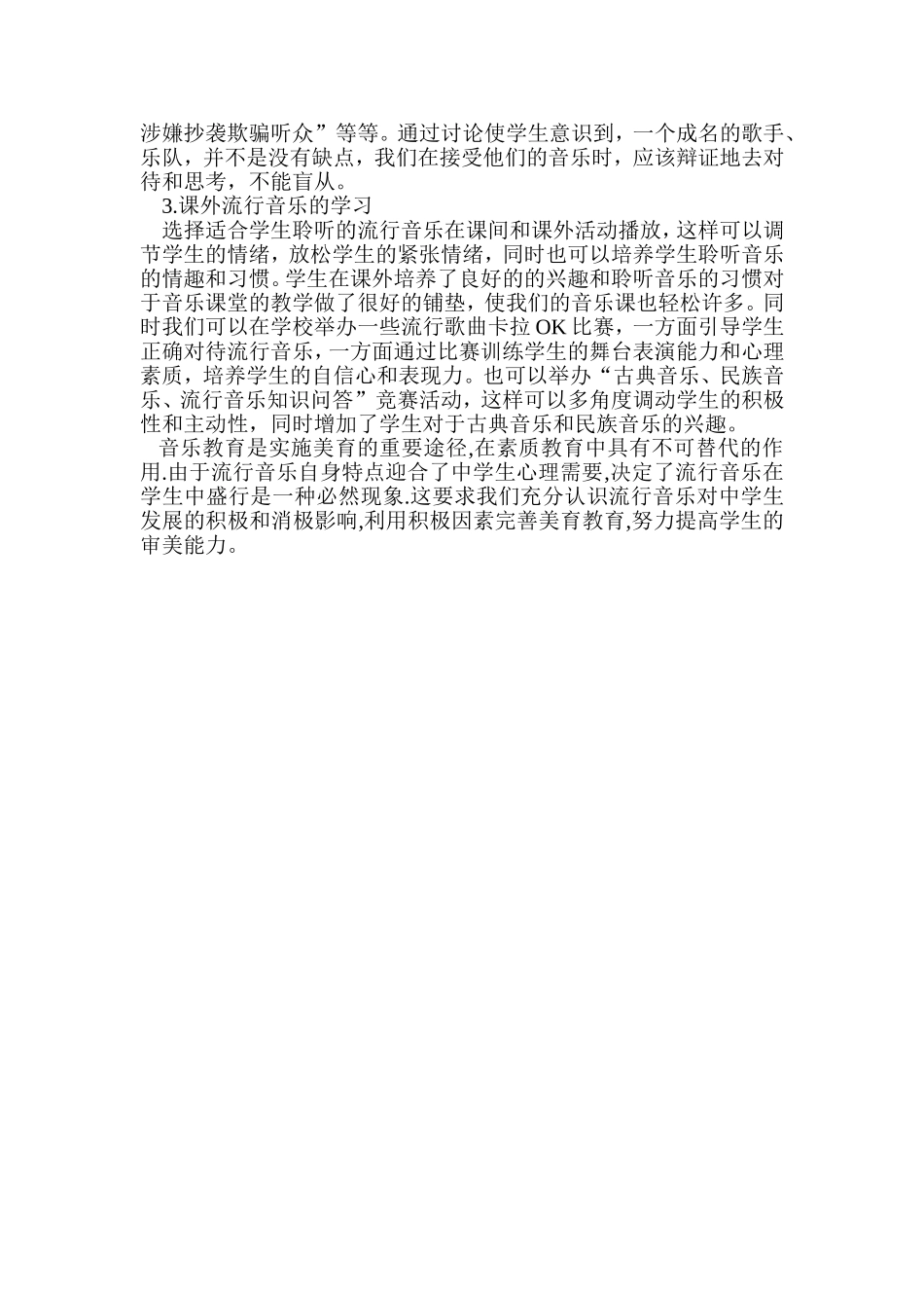 让流行音乐走进中学音乐欣赏课的课堂_第3页