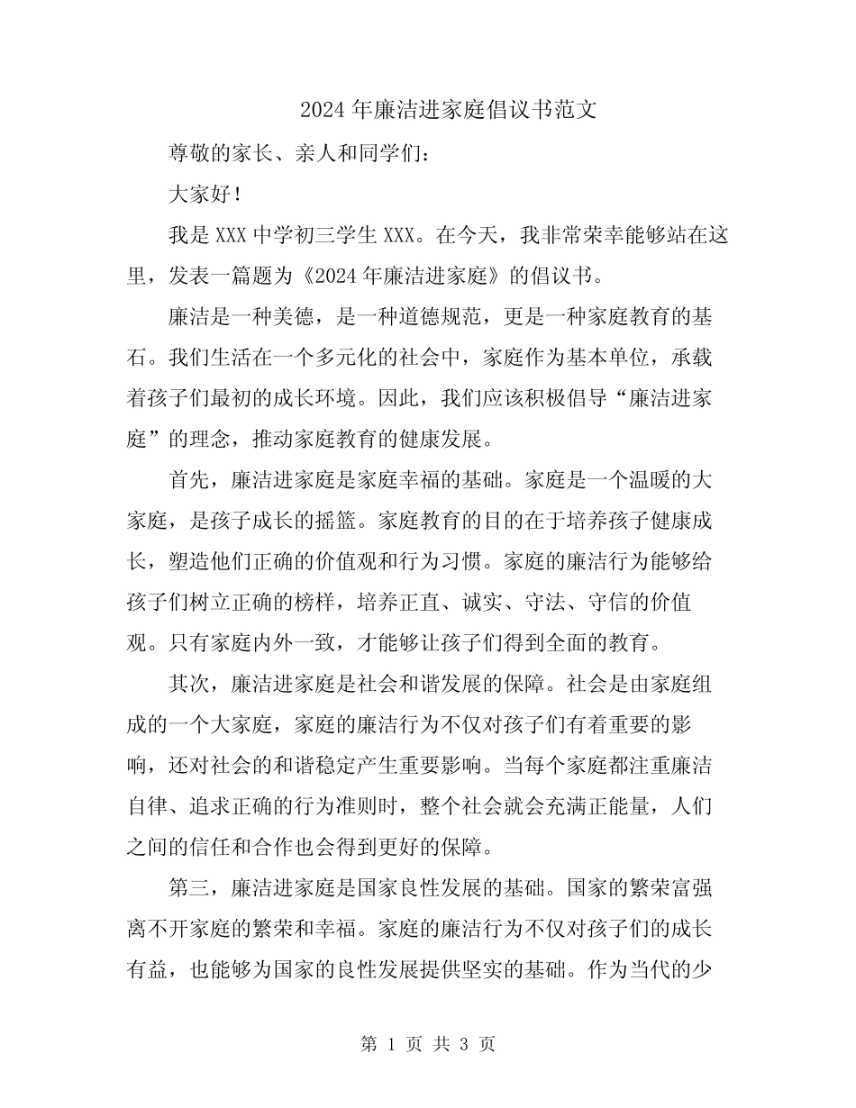 2024年廉洁进家庭倡议书范文_第1页
