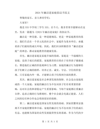 2024年廉洁进家庭倡议书范文