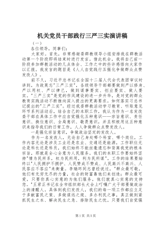 机关党员干部践行三严三实演讲稿范文