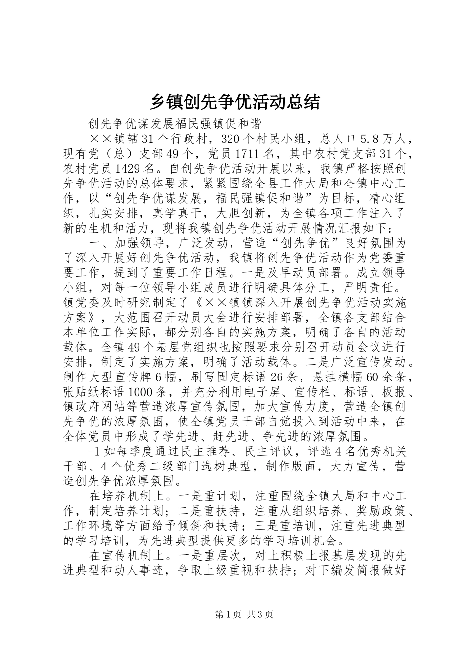 乡镇创先争优活动总结 _第1页