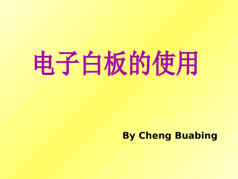 电子白板基本应用 (2)_第1页