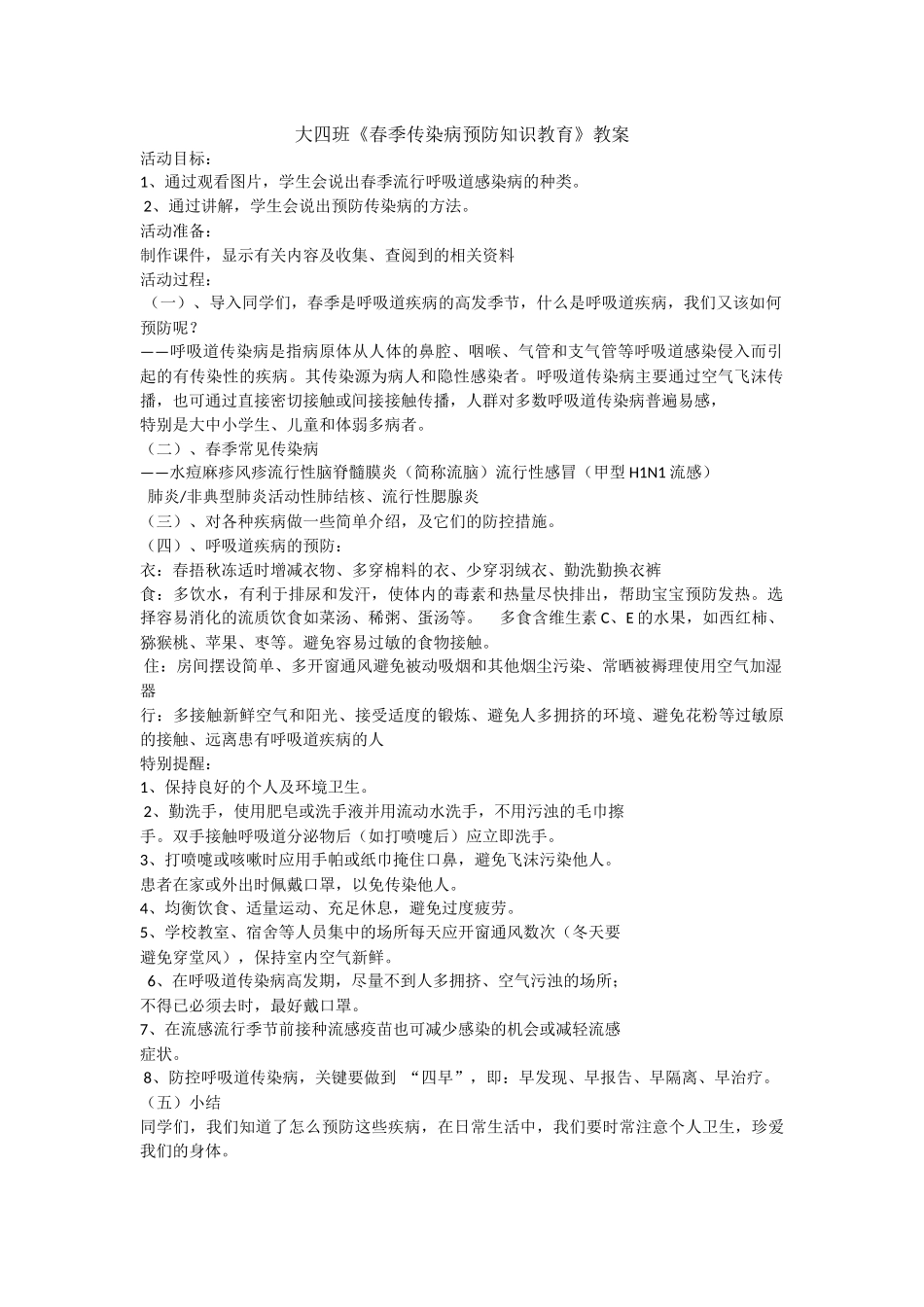 预防春季传染病_第1页