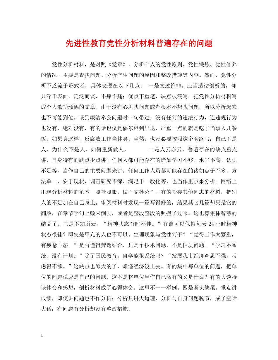 先进性教育党性分析材料普遍存在的问题_第1页