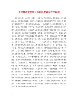 先进性教育党性分析材料普遍存在的问题
