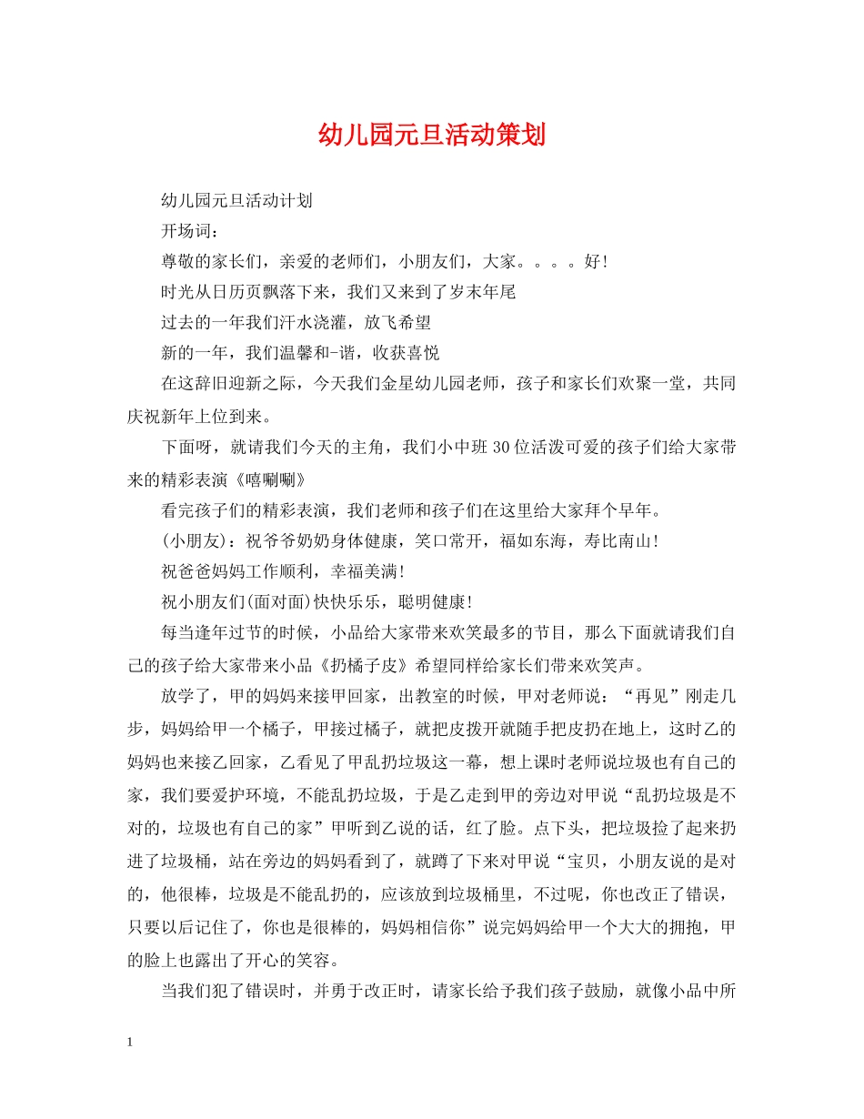 幼儿园元旦活动策划 _第1页