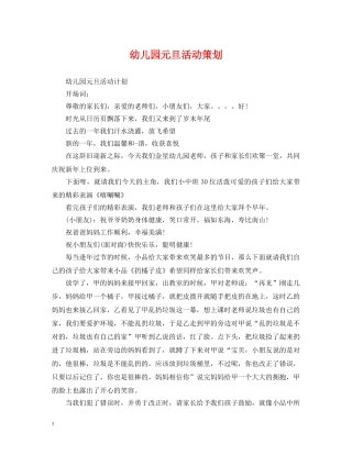 幼儿园元旦活动策划 