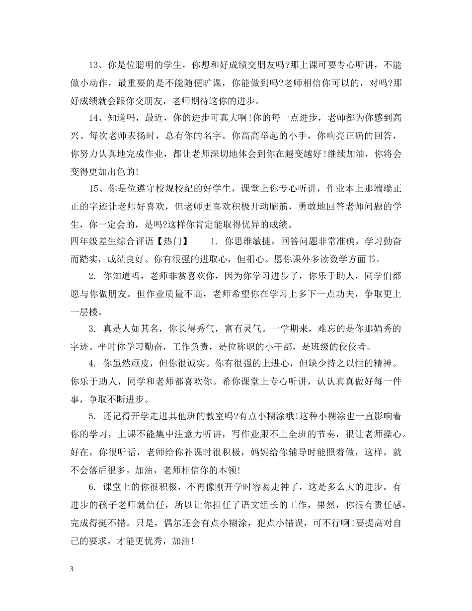 四年级差生综合评语 _第3页