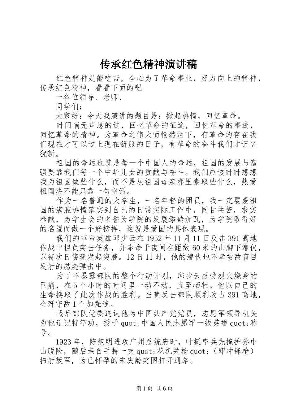 传承红色精神演讲致辞稿范文_第1页