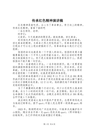 传承红色精神演讲致辞稿范文