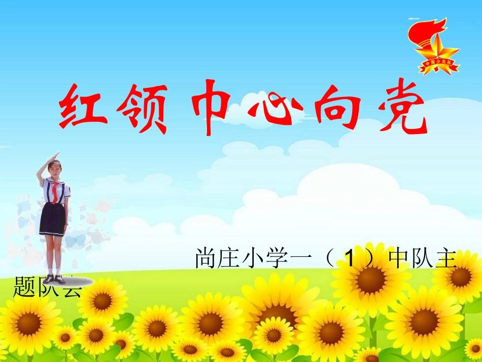 一年级（1）中队活动_第1页