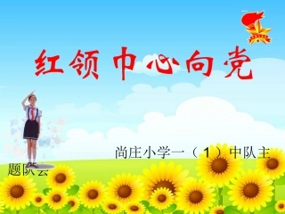 一年级（1）中队活动