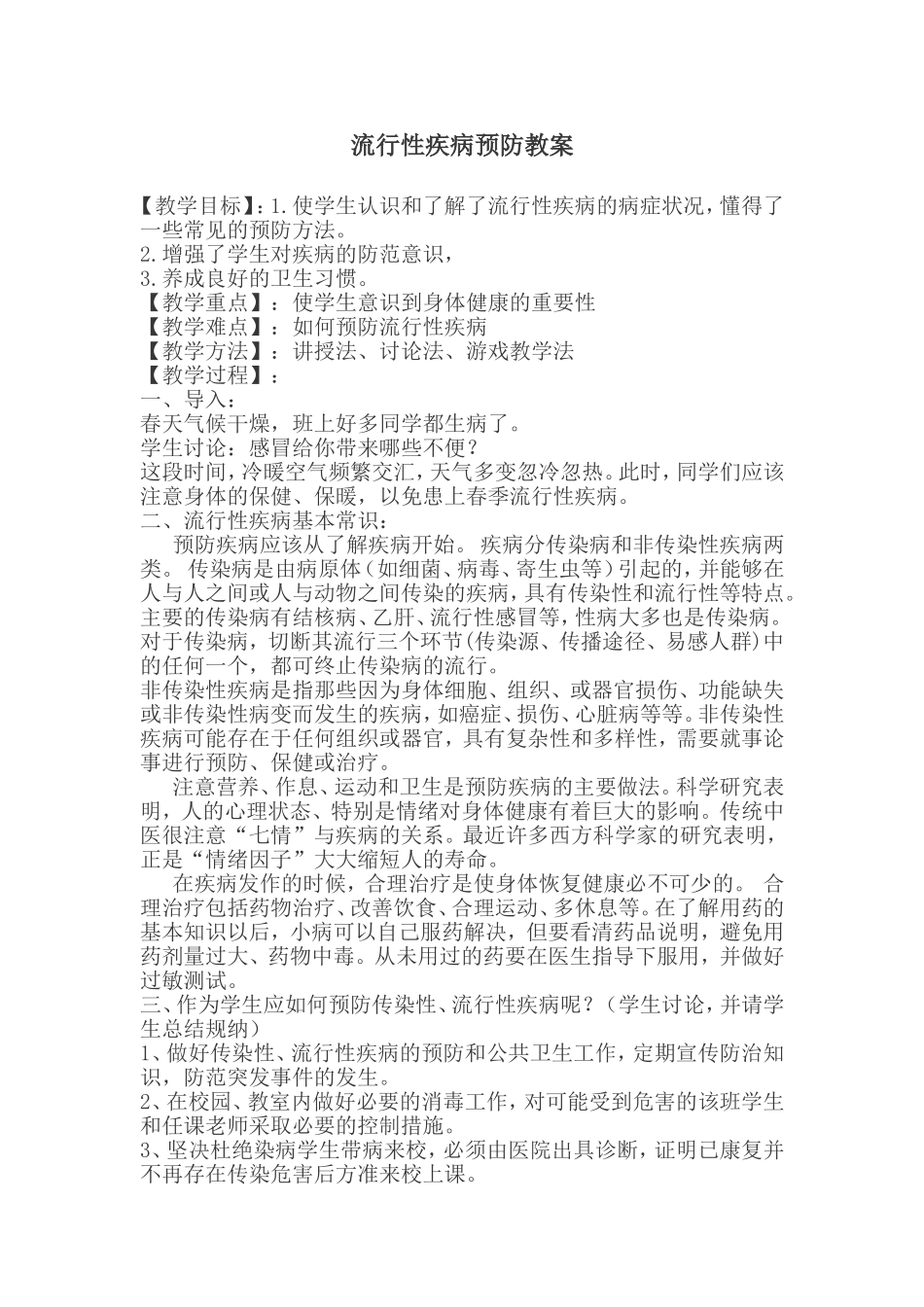 流行性疾病预防教案_第1页