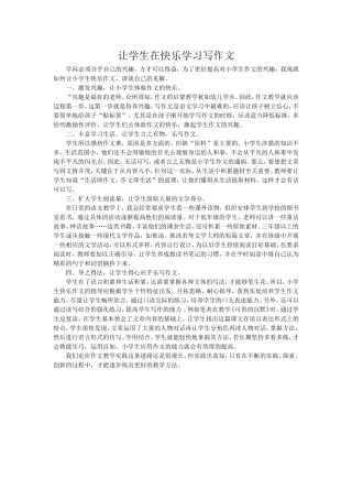 让学生在快乐学习写作文