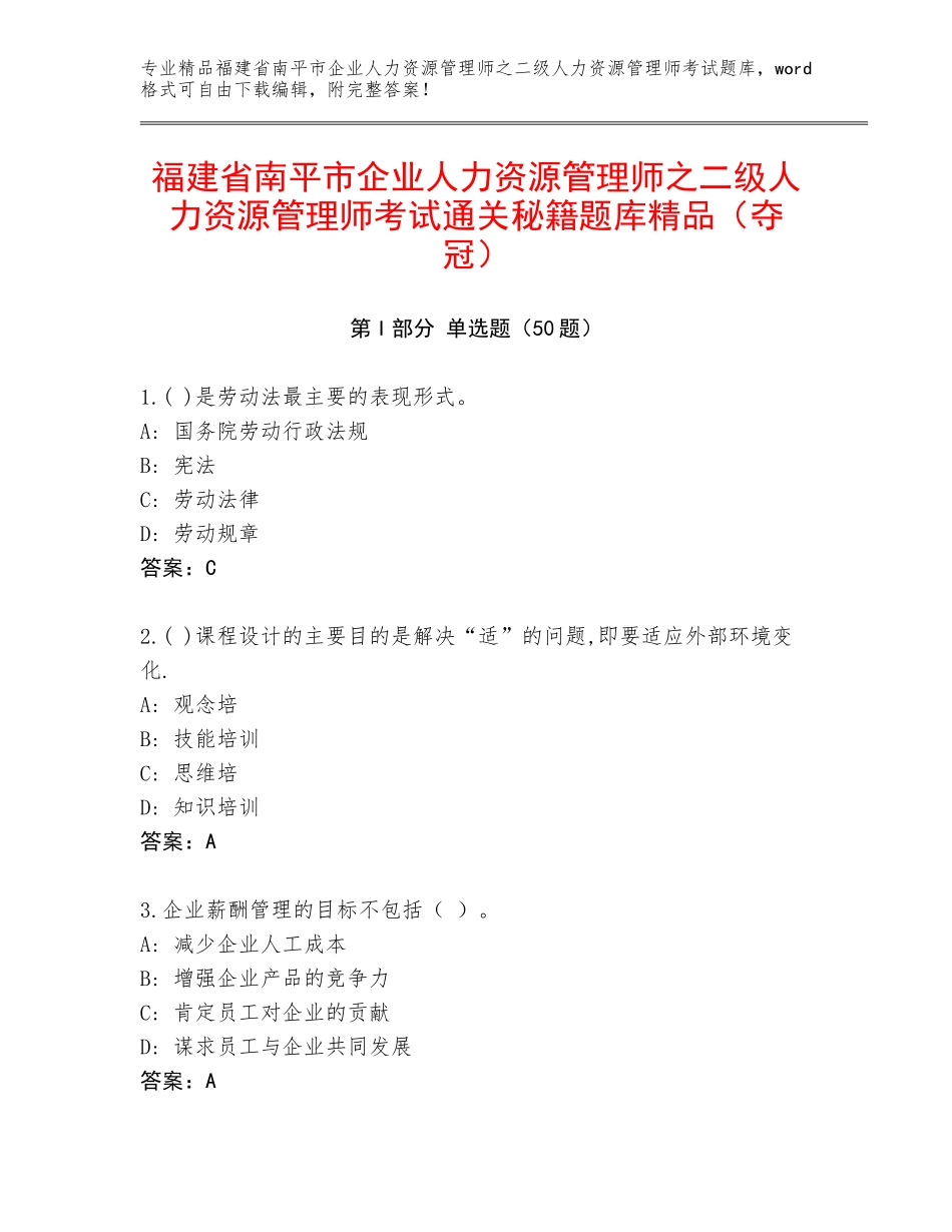 福建省南平市企业人力资源管理师之二级人力资源管理师考试通关秘籍题库精品（夺冠）_第1页