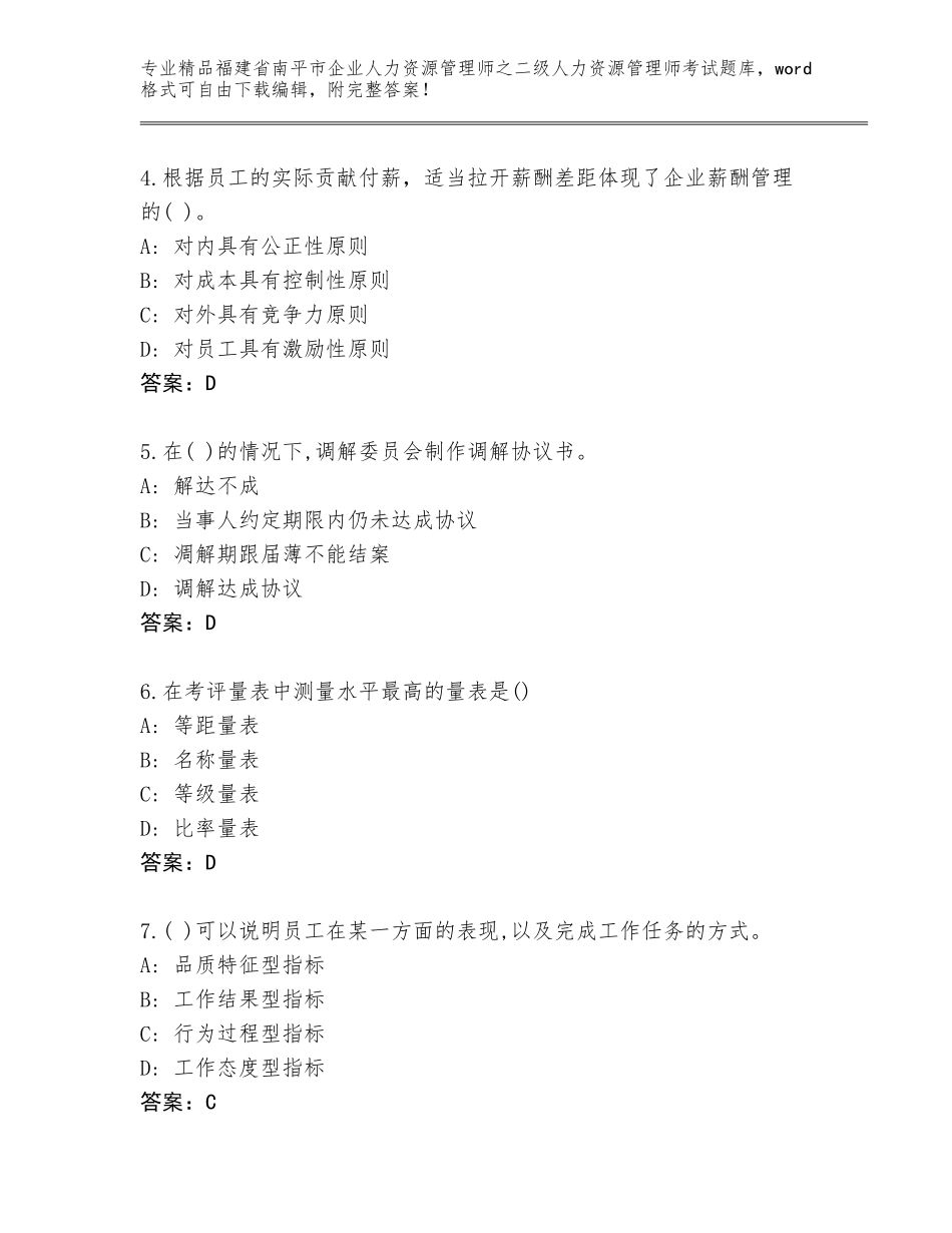 福建省南平市企业人力资源管理师之二级人力资源管理师考试通关秘籍题库精品（夺冠）_第2页