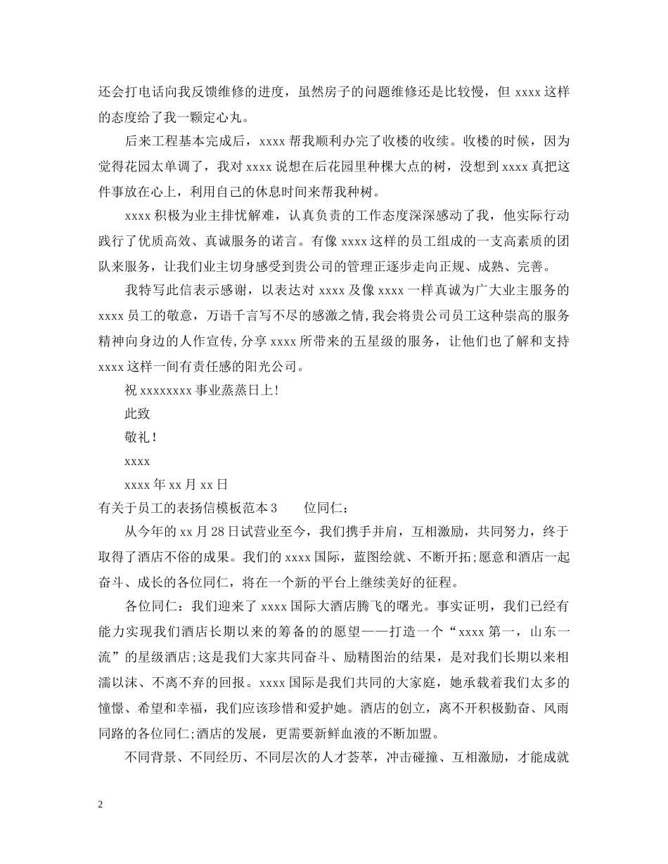 有关于员工的表扬信模板 _第2页