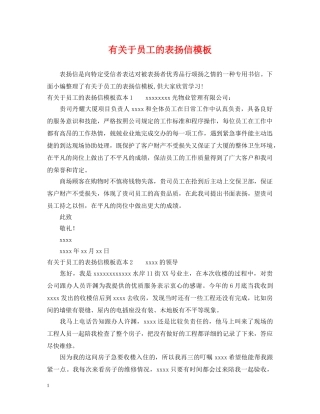 有关于员工的表扬信模板 