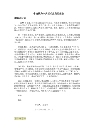 申请转为中共正式党员的报告
