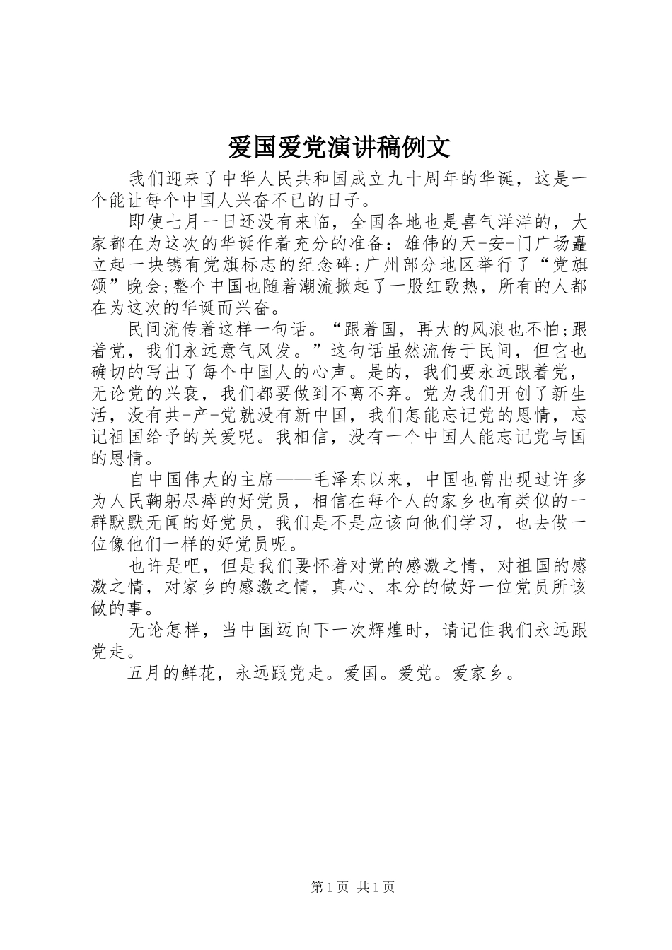 爱国爱党演讲稿范文例文_第1页