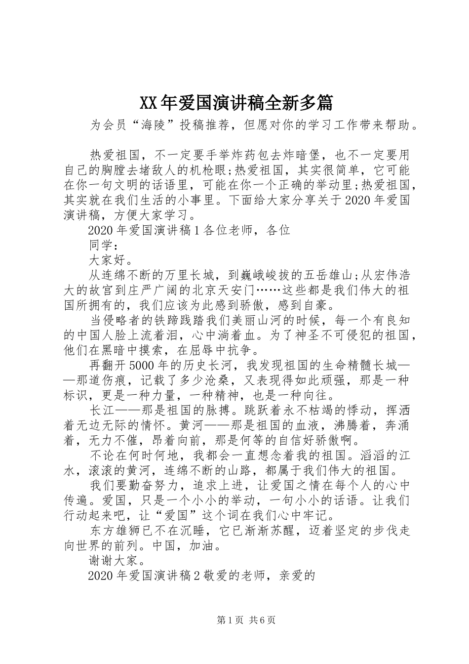 XX年爱国演讲稿范文全新多篇_第1页