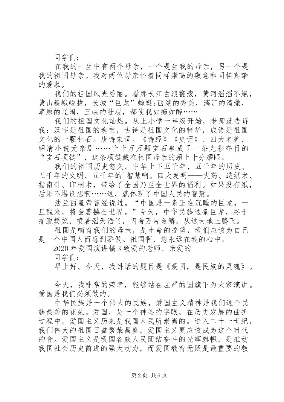 XX年爱国演讲稿范文全新多篇_第2页